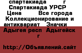 12.1) спартакиада : 1971 г - Спартакиада УРСР › Цена ­ 49 - Все города Коллекционирование и антиквариат » Значки   . Адыгея респ.,Адыгейск г.